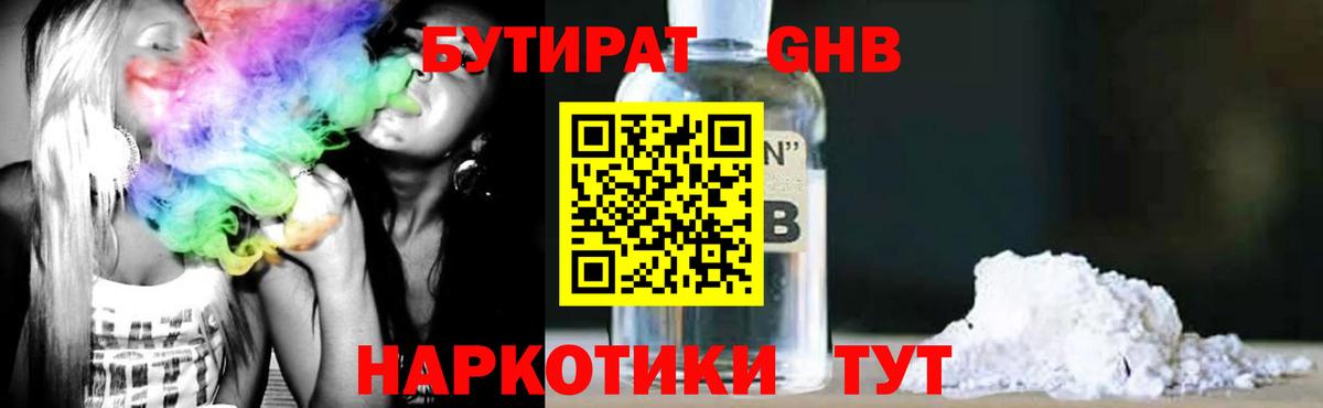 Бутират бутандиол  Вход с VPN  Невинномысск 